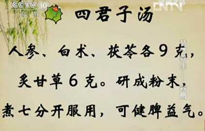 20130420健康之路视频和笔记:张晋讲谷雨养生,养肝健脾,四君子汤