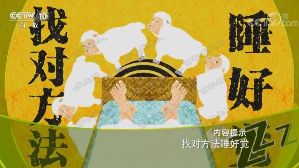 找对方法睡好觉