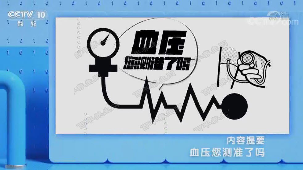 血压您测准了吗