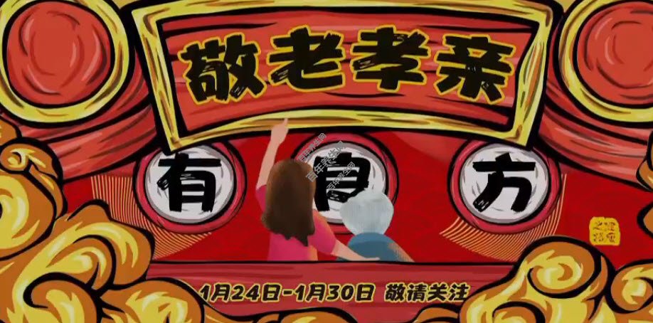 敬老孝亲有良方